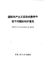 国际共产主义运动史教学中若干问题的初步意见