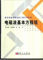 电磁波基本方程组