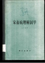 家畜病理解剖学