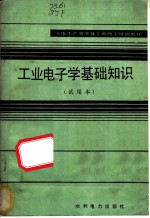 工业电子学基础知识 试用本