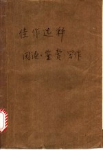 佳作选释 阅读、鉴赏、写作