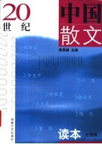 20世纪中国散文读本 台港澳