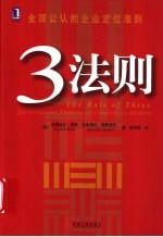 3法则 surviving and thriving in competitive markets