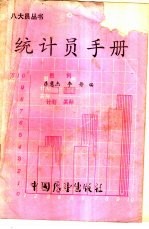 统计员手册