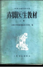 “赤脚医生”教材 上下 供南方地区参考用