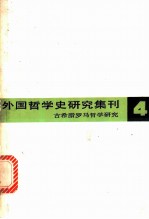 外国哲学史研究集刊 第4辑