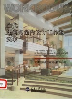 当代建筑与室内设计工作室实录 天诺国际设计顾问(厦门)公司
