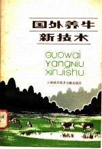 国外养牛新技术