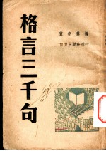格言三千句