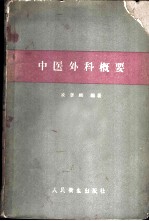 中医外科概要