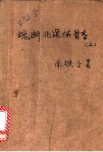 魂断北溟侠骨香 上