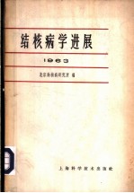 结核病学进展 1963