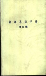 海事略语手册