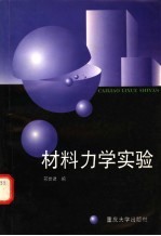 材料力学实验