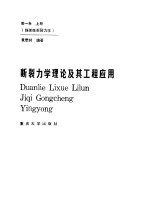 断裂力学理论及其工程应用 第1卷 上 线弹性断裂力学
