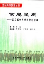 信息星座 北京邮电大学教授的故事