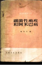细菌性痢疾和阿米巴病