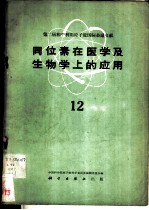 同位素在医学及生物学上的应用 第12册