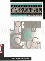 广告美学:原理与案例