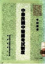 中华民国中医师考试制度
