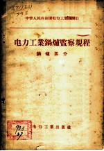 电力工业锅炉监察规程 锅炉部分