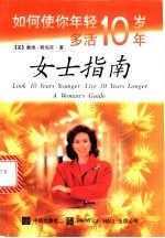 如何使你岁轻十岁多活十岁 女士指南