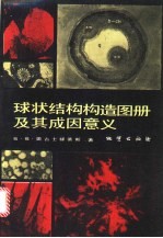 球状结构构造图册及其成因意义