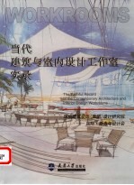 当代建筑与室内设计工作室实录 深圳建筑装饰 集团 设计研究院-国际·新青年设计会