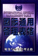 国际通用管理表格 财务与会计管理表格