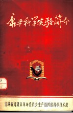康平科学实验简介