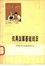 农具改革基础知识