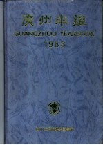 广州年鉴 1988