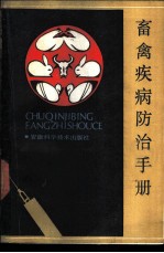 畜禽疾病防治手册