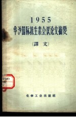 1955年华沙国际抗生素会议论文摘要 译文