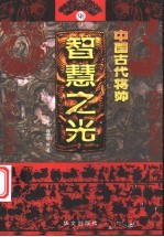 中国古代将帅智慧之光 7 公元1632年-清末