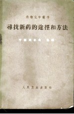 寻找新药的途径和方法
