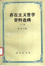 存在产义哲学资料选辑 上