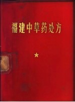 福建中草药处方