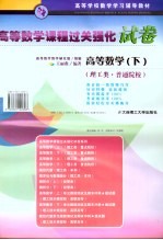 高等数学 下 理工类·普通院校