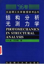 结构分析光测力学