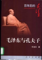 毛泽东与孔夫子 马克思主义中国化个案研究