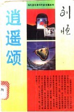 逍遥颂
