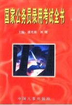 国家公务员录用考试全书