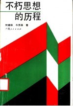 不朽思想的历程 马克思主义哲学史话