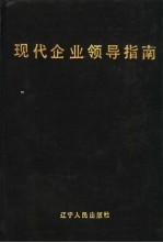 现代企业领导指南