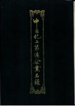 中国化工装备企业名录