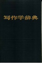 写作学辞典