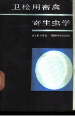 卫检用畜禽寄生虫学