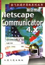 融会贯通 Netscape Communicator 4