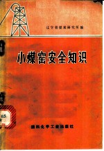 小煤窑安全知识